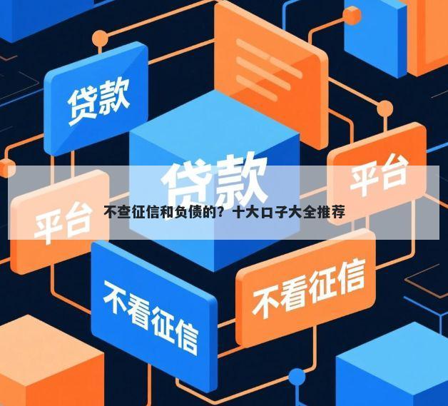 不查征信和负债的？十大口子大全推荐