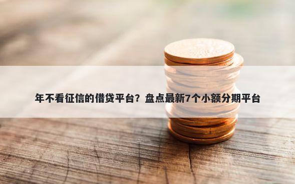 年不看征信的借贷平台？盘点最新7个小额分期平台