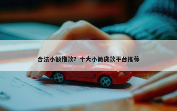 合法小额借款？十大小微贷款平台推荐