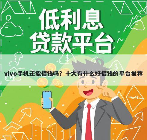 vivo手机还能借钱吗？十大有什么好借钱的平台推荐