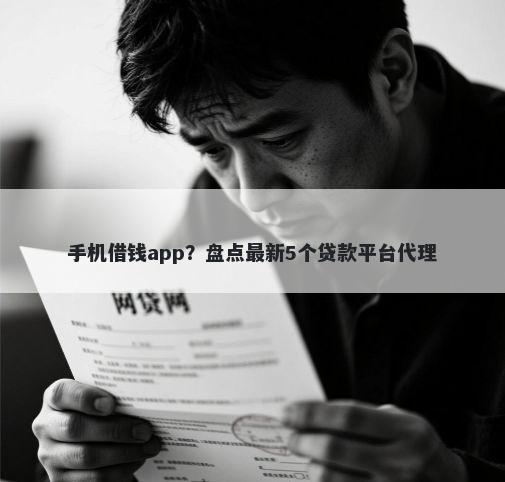 手机借钱app？盘点最新5个贷款平台代理