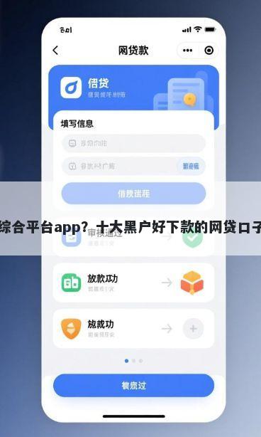 贷款综合平台app？十大黑户好下款的网贷口子推荐