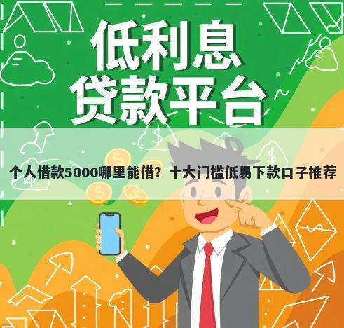 个人借款5000哪里能借？十大门槛低易下款口子推荐