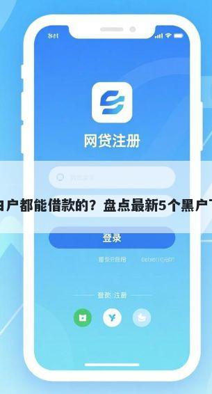 不分黑白户都能借款的？盘点最新5个黑户下款平台