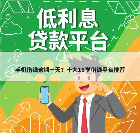 手机借钱逾期一天？十大18岁借钱平台推荐