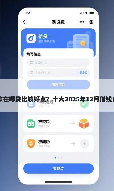 小额贷款在哪贷比较好点?十大2025年12月借钱口子推荐