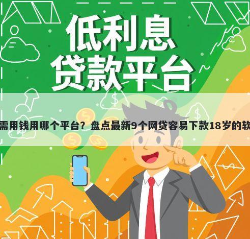 急需用钱用哪个平台？盘点最新9个网贷容易下款18岁的软件