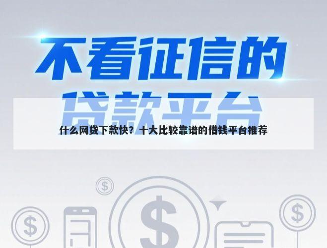 什么网贷下款快?十大比较靠谱的借钱平台推荐