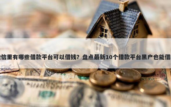 微信里有哪些借款平台可以借钱？盘点最新10个借款平台黑户也能借款