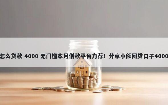 芝麻分649怎么贷款 4000 无门槛本月借款平台力荐！分享小额网贷口子4000无门槛借款