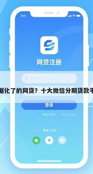 不看数据化了的网贷？十大微信分期贷款平台推荐
