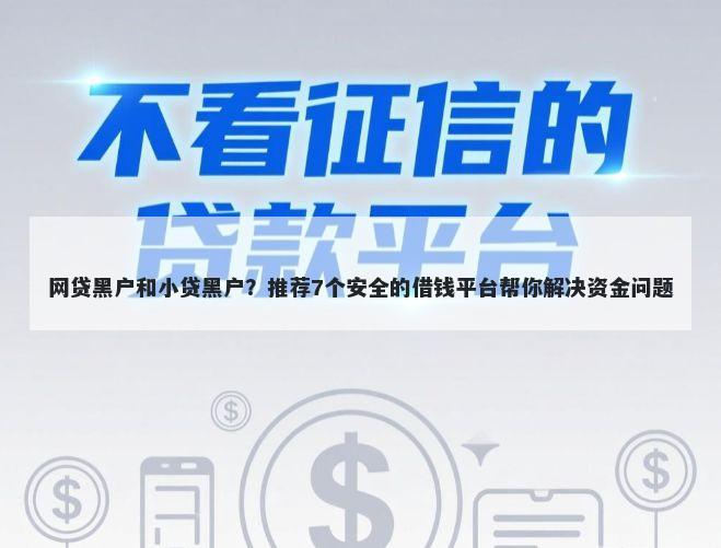 网贷黑户和小贷黑户？推荐7个安全的借钱平台帮你解决资金问题