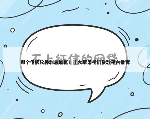 哪个借钱软件利息最低?十大苹果手机贷款平台推荐