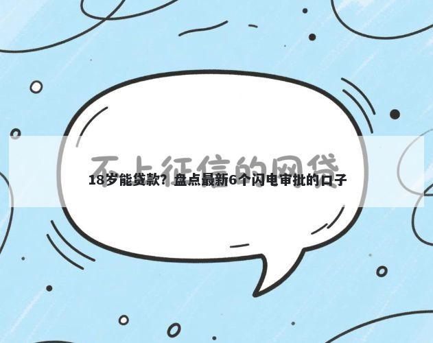 18岁能贷款?盘点最新6个闪电审批的口子