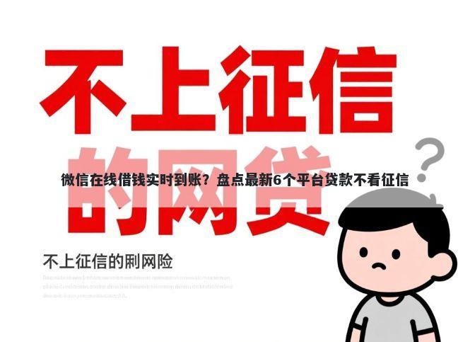 微信在线借钱实时到账？盘点最新6个平台贷款不看征信