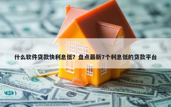 什么软件贷款快利息低?盘点最新7个利息低的贷款平台