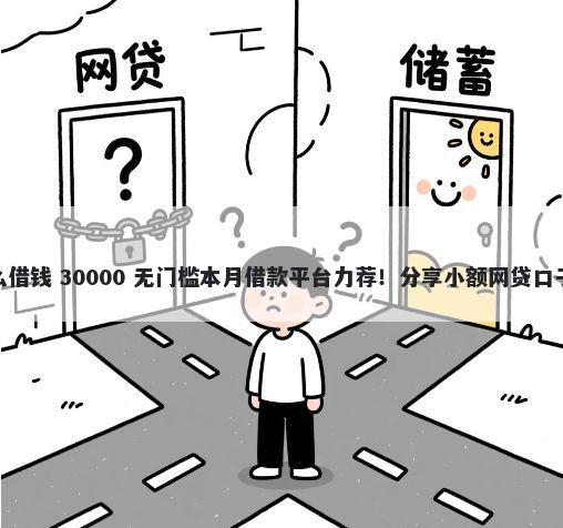 芝麻信用650分怎么借钱 30000 无门槛本月借款平台力荐!分享小额网贷口子30000无门槛借款