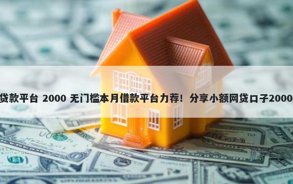 芝麻分555贷款平台 2000 无门槛本月借款平台力荐!分享小额网贷口子2000无门槛借款