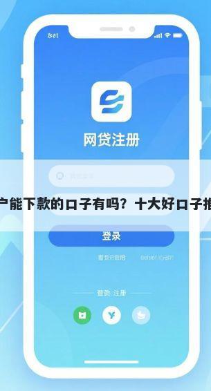 黑户能下款的口子有吗？十大好口子推荐