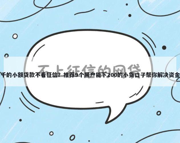 借两千的小额贷款不看征信？推荐9个黑户能下200的小贷口子帮你解决资金问题