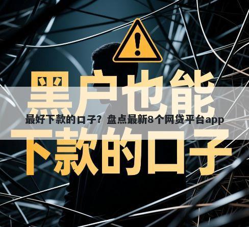 最好下款的口子？盘点最新8个网贷平台app