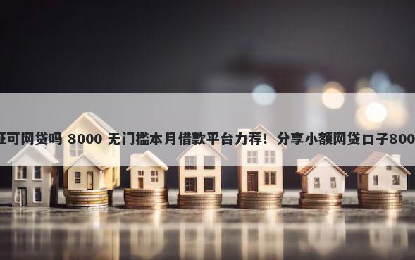 凭一个身份证可网贷吗 8000 无门槛本月借款平台力荐!分享小额网贷口子8000无门槛借款