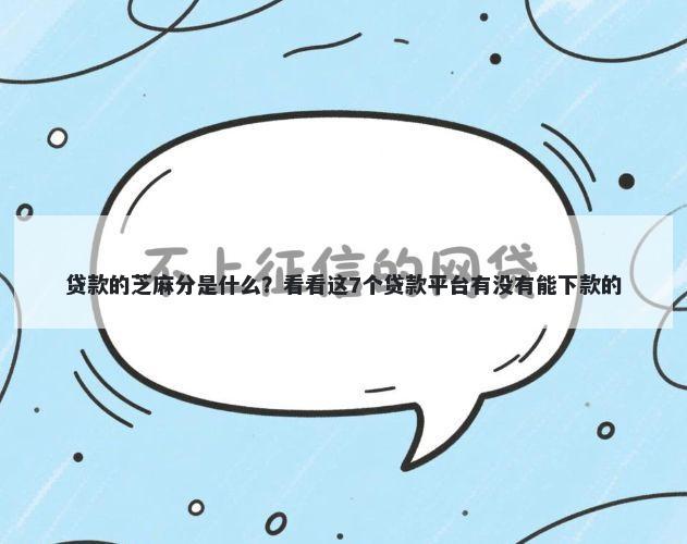 贷款的芝麻分是什么？看看这7个贷款平台有没有能下款的