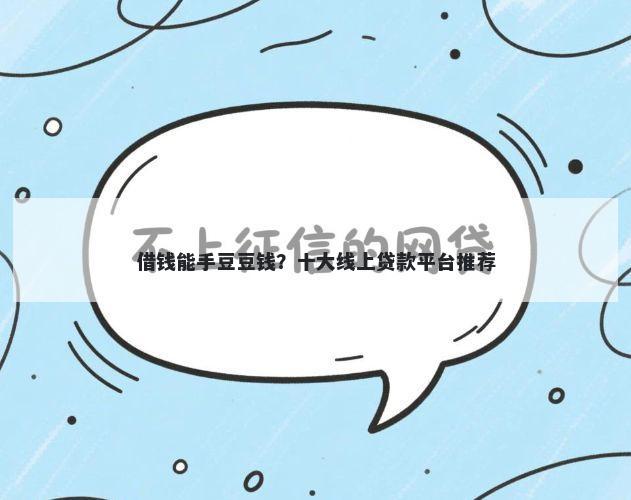 借钱能手豆豆钱？十大线上贷款平台推荐