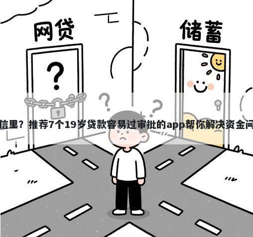微信里？推荐7个19岁贷款容易过审批的app帮你解决资金问题