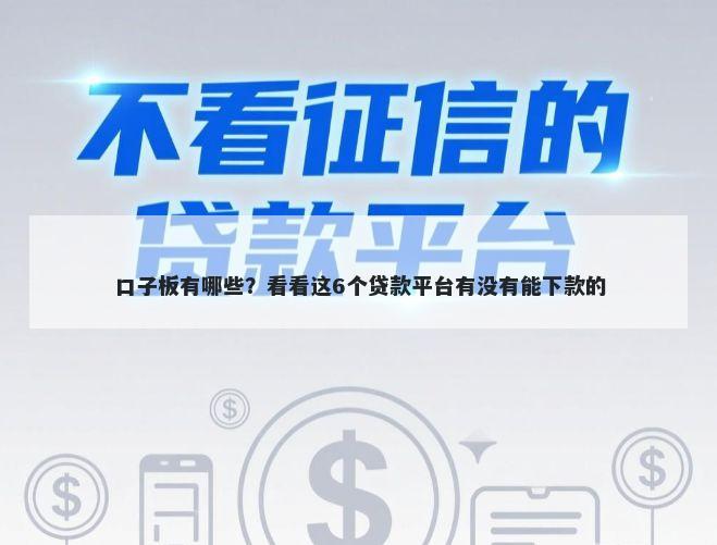 口子板有哪些？看看这6个贷款平台有没有能下款的