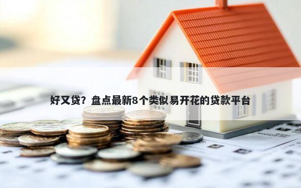 好又贷？盘点最新8个类似易开花的贷款平台