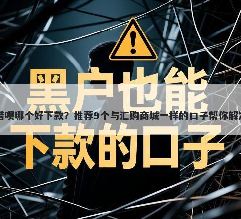 白领贷和借呗哪个好下款？推荐9个与汇购商城一样的口子帮你解决资金问题