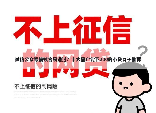 微信公众号借钱容易通过？十大黑户能下200的小贷口子推荐