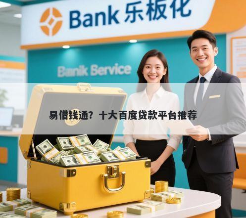 易借钱通？十大百度贷款平台推荐