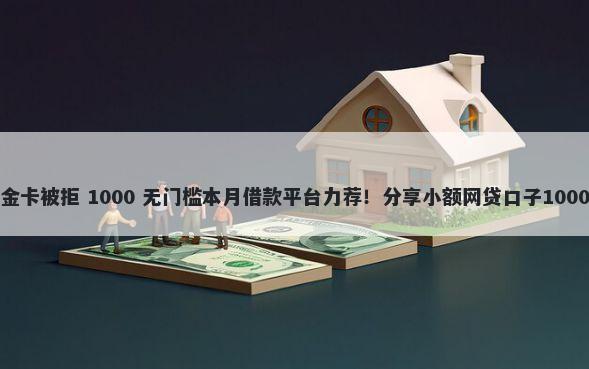 平安精英白金卡被拒 1000 无门槛本月借款平台力荐！分享小额网贷口子1000无门槛借款