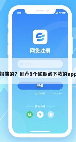 借钱哪里不看征信报告的？推荐8个逾期必下款的app帮你解决资金问题
