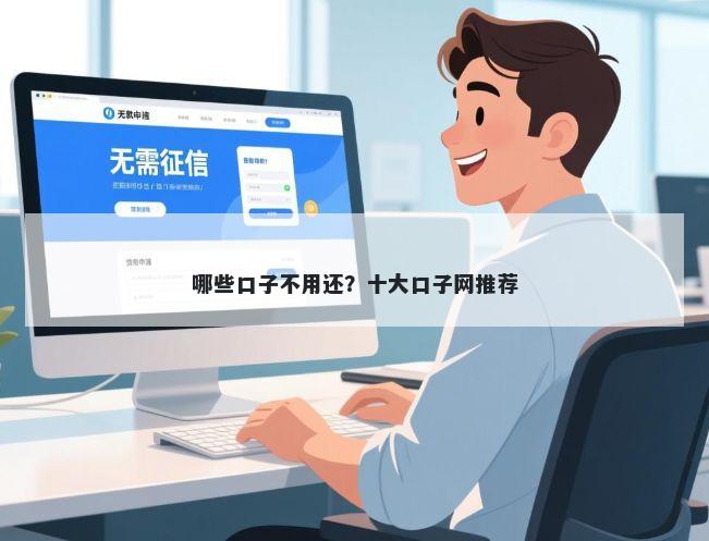 哪些口子不用还？十大口子网推荐