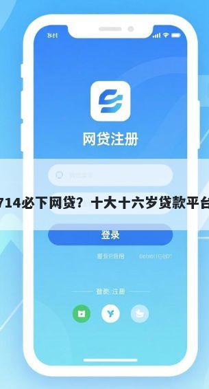 黑户714必下网贷？十大十六岁贷款平台推荐