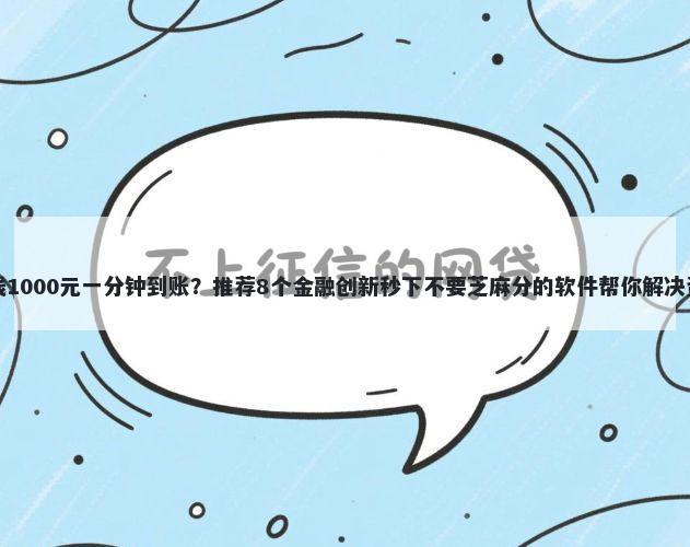 网上借钱1000元一分钟到账？推荐8个金融创新秒下不要芝麻分的软件帮你解决资金问题