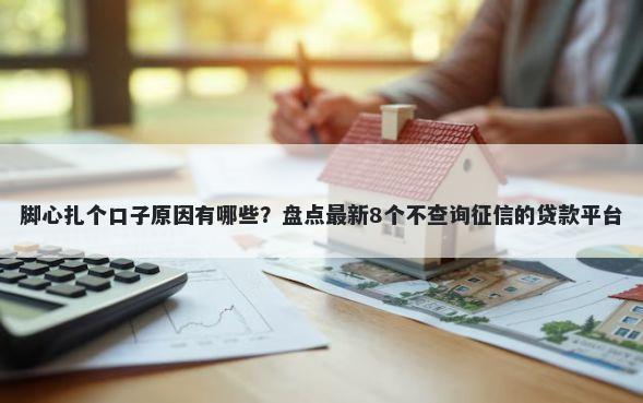 脚心扎个口子原因有哪些？盘点最新8个不查询征信的贷款平台