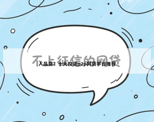 人品贷？十大投资p2p网贷平台推荐