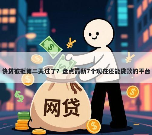 快贷被拒第二天过了？盘点最新7个现在还能贷款的平台