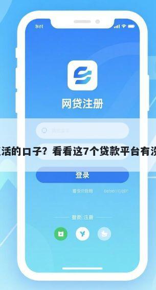 2026哪些复活的口子？看看这7个贷款平台有没有能下款的