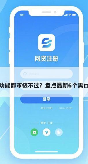 微信借钱功能都审核不过？盘点最新6个黑口子秒下款