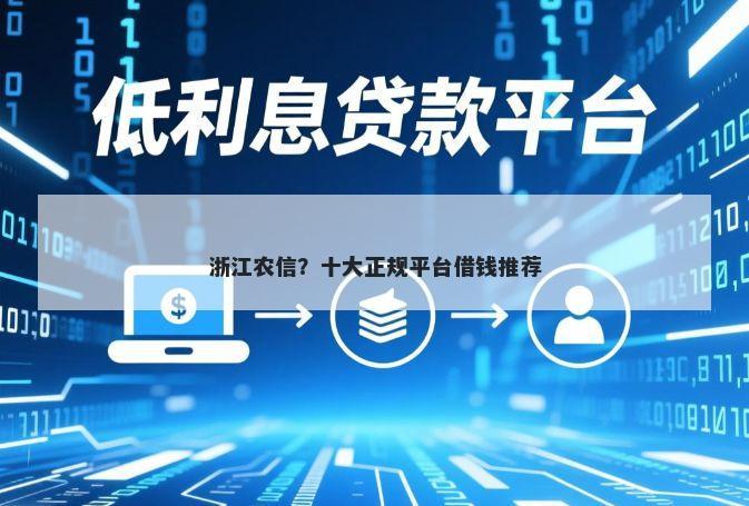 浙江农信？十大正规平台借钱推荐