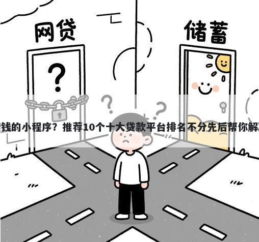 微信好用借钱的小程序？推荐10个十大贷款平台排名不分先后帮你解决资金问题