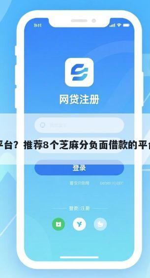 网贷最多申请几个平台？推荐8个芝麻分负面借款的平台帮你解决资金问题