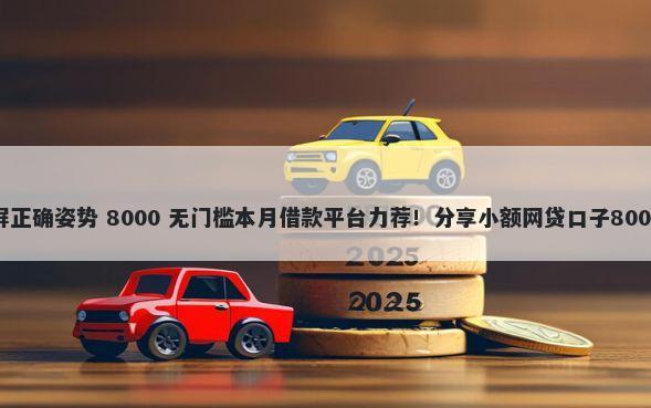 微信借钱截屏正确姿势 8000 无门槛本月借款平台力荐！分享小额网贷口子8000无门槛借款