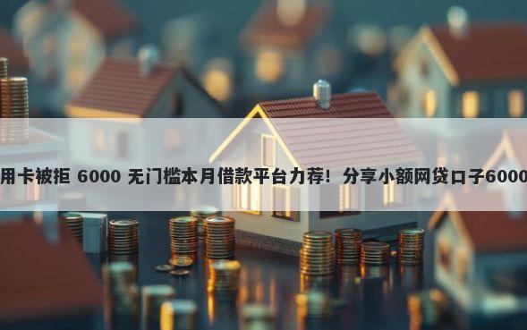 建设社保信用卡被拒 6000 无门槛本月借款平台力荐！分享小额网贷口子6000无门槛借款