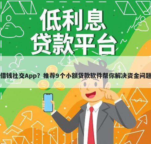 借钱社交App？推荐9个小额贷款软件帮你解决资金问题